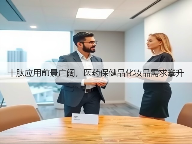 十肽应用前景广阔,医药保健品化妆品需求攀升(图1) 十肽应用前景广阔,医药保健品化妆品需求攀升(图1)