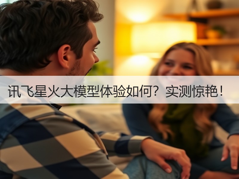 讯飞星火大模型体验如何？实测惊艳！