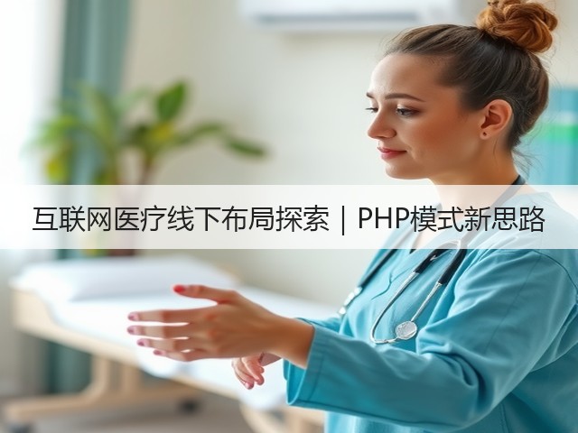 互联网医疗线下布局探索｜PHP模式新思路(图1)