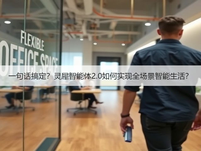 一句话搞定?灵犀智能体2.0如何实现全场景智能生活?(图2) 一句话搞定?灵犀智能体2.0如何实现全场景智能生活?(图2)