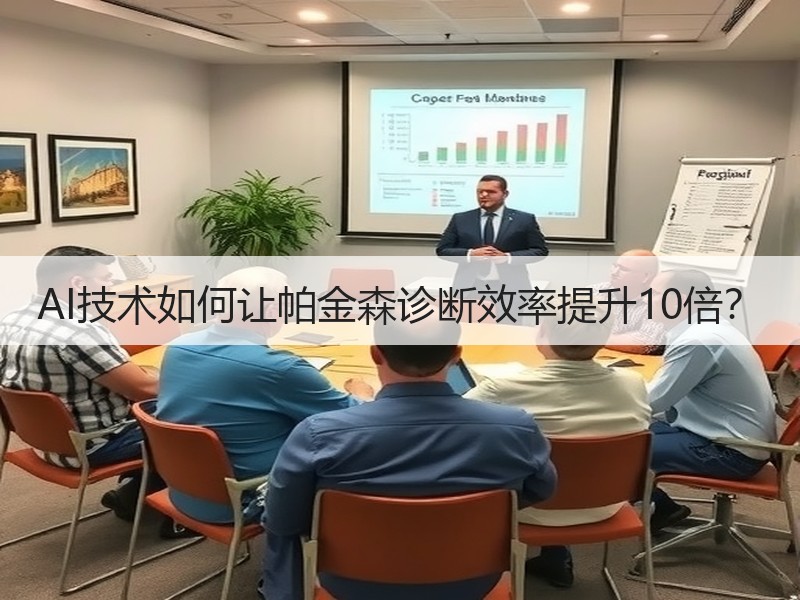 AI技术如何让帕金森诊断效率提升10倍？