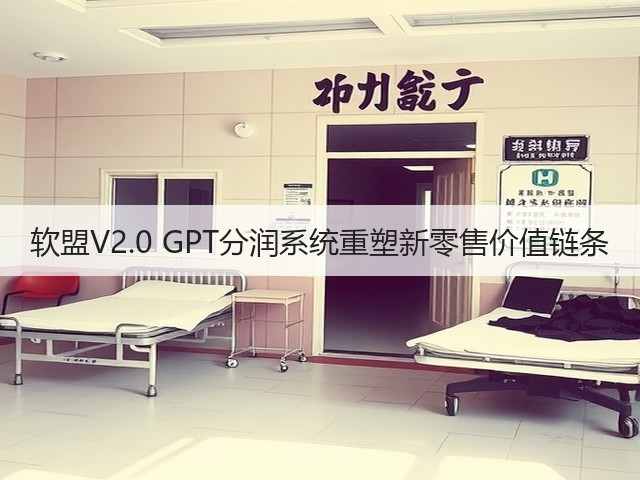 软盟V2.0 GPT分润系统重塑新零售价值链条(图3)