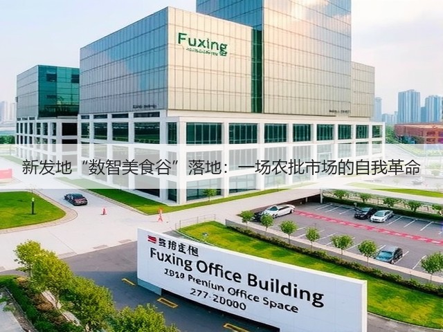 新发地“数智美食谷”落地：一场农批市场的自我革命(图1)