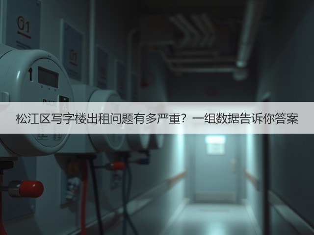 松江区写字楼出租问题有多严重？一组数据告诉你答案(图2)