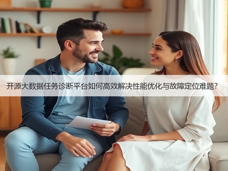 开源大数据任务诊断平台如何高效解决性能优化与故障定位难题？