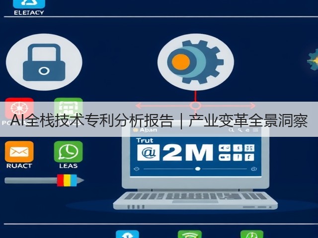 AI全栈技术专利分析报告｜产业变革全景洞察(图2)