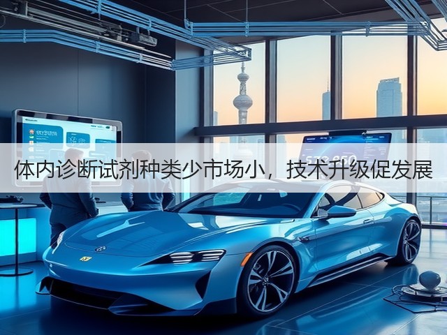 体内诊断试剂种类少市场小，技术升级促发展(图1)