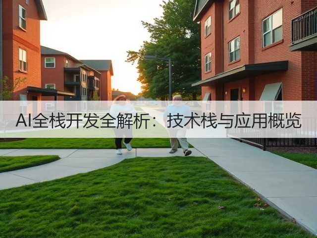 AI全栈开发全解析:技术栈与应用概览(图2) AI全栈开发全解析:技术栈与应用概览(图2)