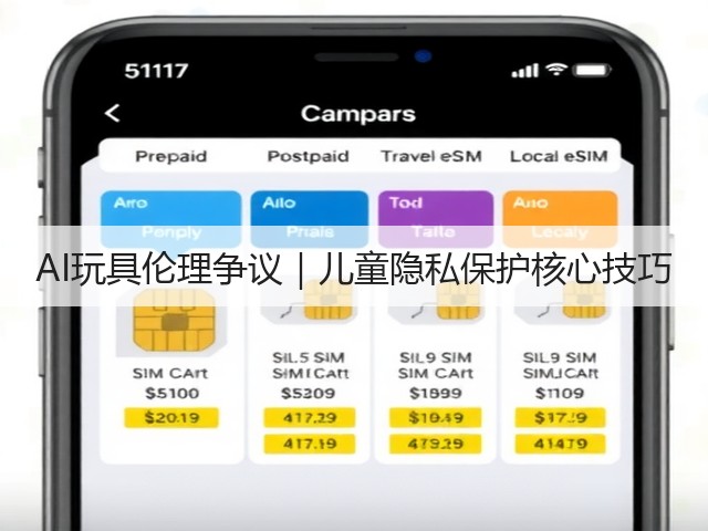 AI玩具伦理争议|儿童隐私保护核心技巧(图1) AI玩具伦理争议|儿童隐私保护核心技巧(图1)