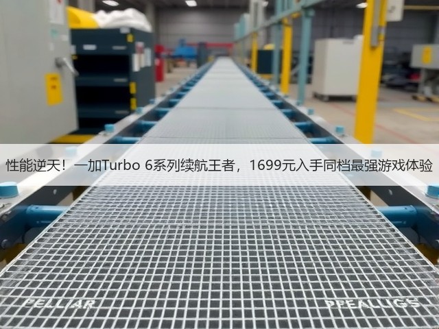 性能逆天！一加Turbo 6系列续航王者，1699元入手同档最强游戏体验(图1)