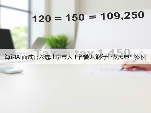 海纳AI面试官入选北京市人工智能赋能行业发展典型案例(图2) 海纳AI面试官入选北京市人工智能赋能行业发展典型案例(图2)