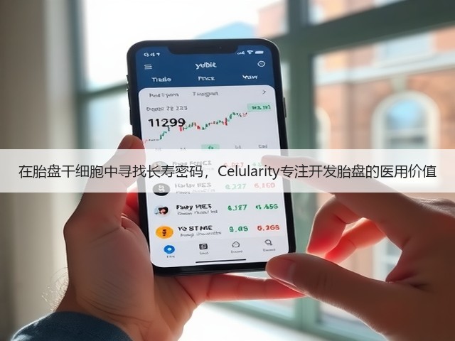 在胎盘干细胞中寻找长寿密码，Celularity专注开发胎盘的医用价值(图2)