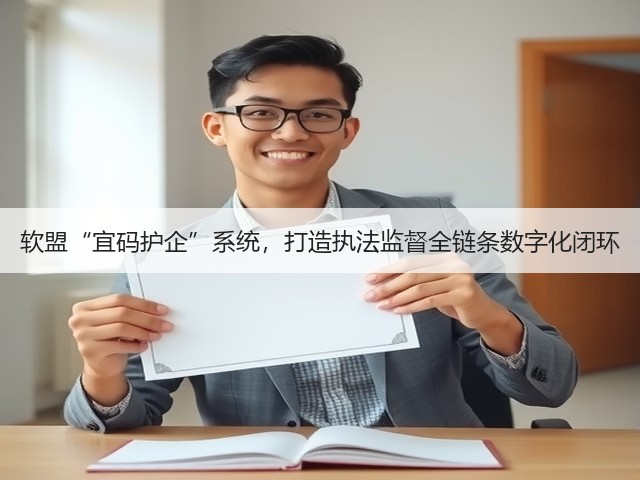 软盟“宜码护企”系统，打造执法监督全链条数字化闭环(图2)