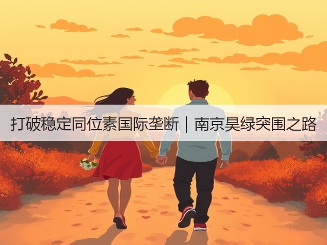 打破稳定同位素国际垄断｜南京昊绿突围之路(图2)
