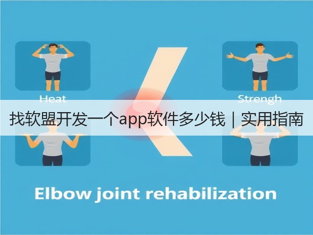 找软盟开发一个app软件多少钱｜实用指南(图3)