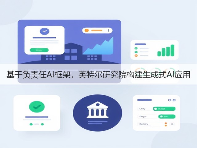 基于负责任AI框架,英特尔研究院构建生成式AI应用(图1) 基于负责任AI框架,英特尔研究院构建生成式AI应用(图1)