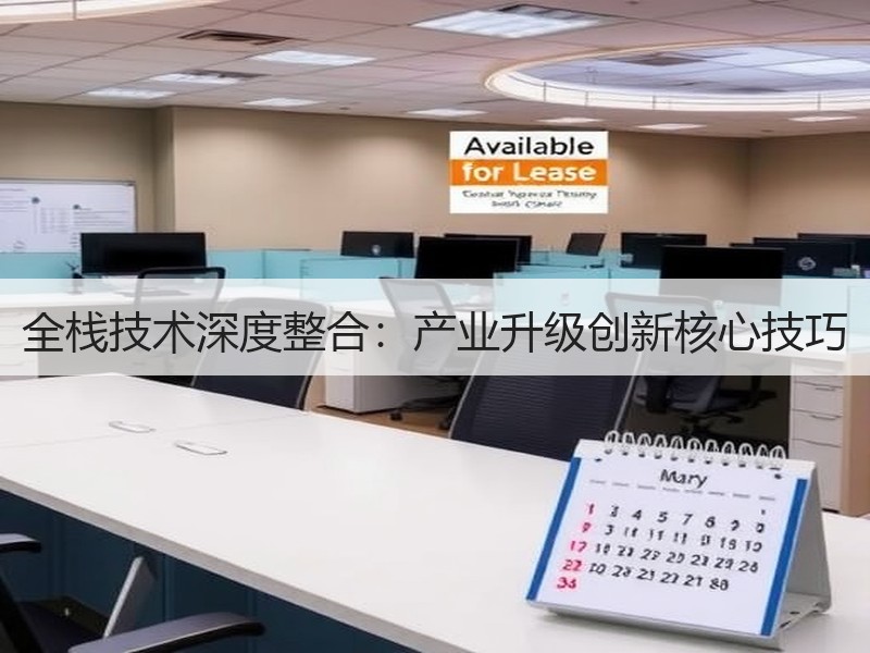全栈技术深度整合：产业升级创新核心技巧
