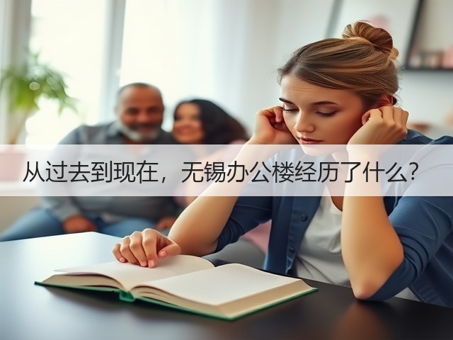 从过去到现在，无锡办公楼经历了什么？(图3)