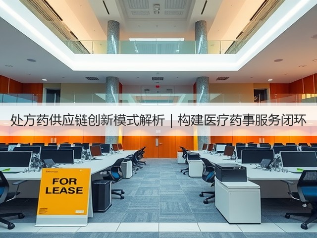 处方药供应链创新模式解析｜构建医疗药事服务闭环(图3)