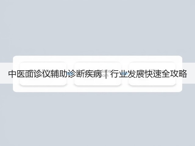 中医面诊仪辅助诊断疾病｜行业发展快速全攻略(图3)