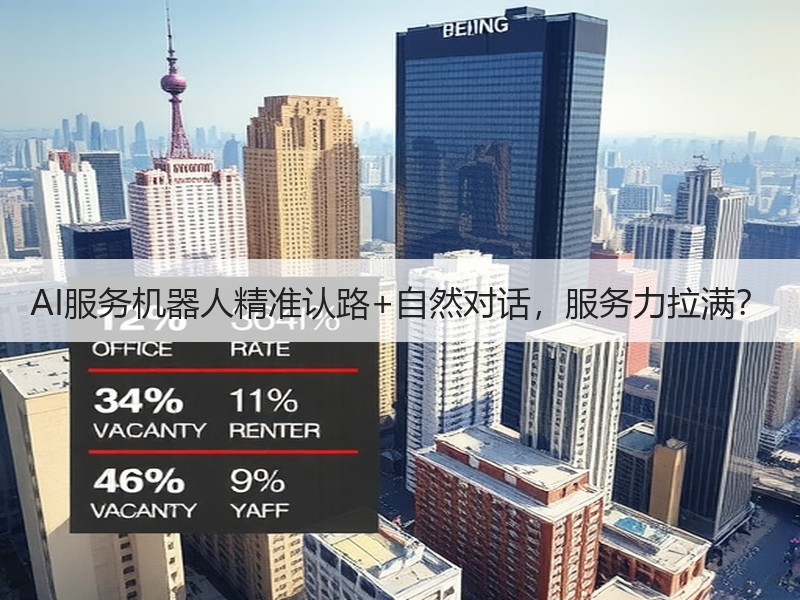 AI服务机器人精准认路+自然对话，服务力拉满？