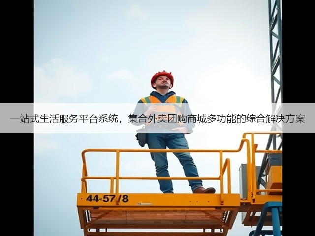 一站式生活服务平台系统，集合外卖团购商城多功能的综合解决方案(图1)