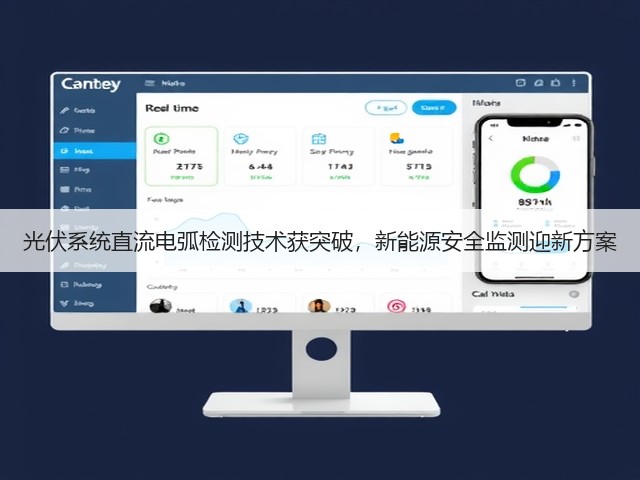 光伏系统直流电弧检测技术获突破，新能源安全监测迎新方案(图1)