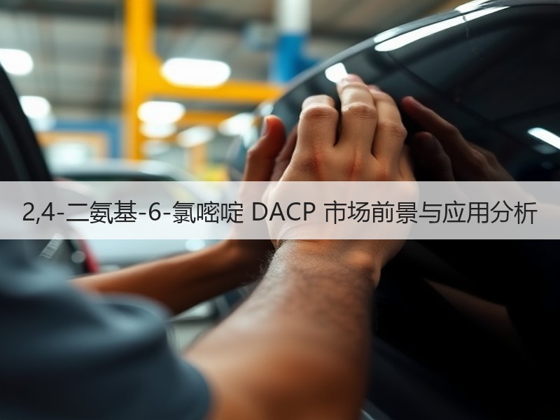 2,4-二氨基-6-氯嘧啶 DACP 市场前景与应用分析
