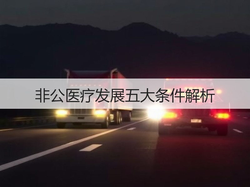 非公医疗发展五大条件解析