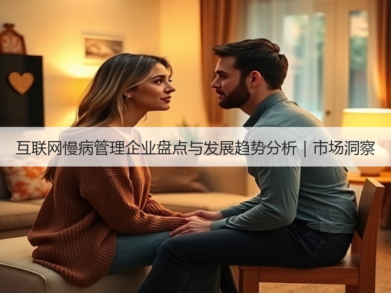 互联网慢病管理企业盘点与发展趋势分析｜市场洞察