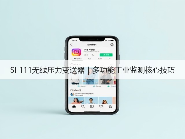 SI 111无线压力变送器｜多功能工业监测核心技巧(图1)