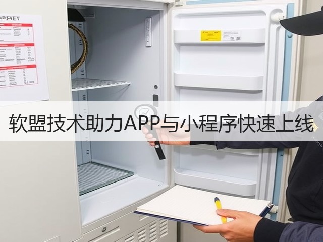 软盟技术助力APP与小程序快速上线(图1)
