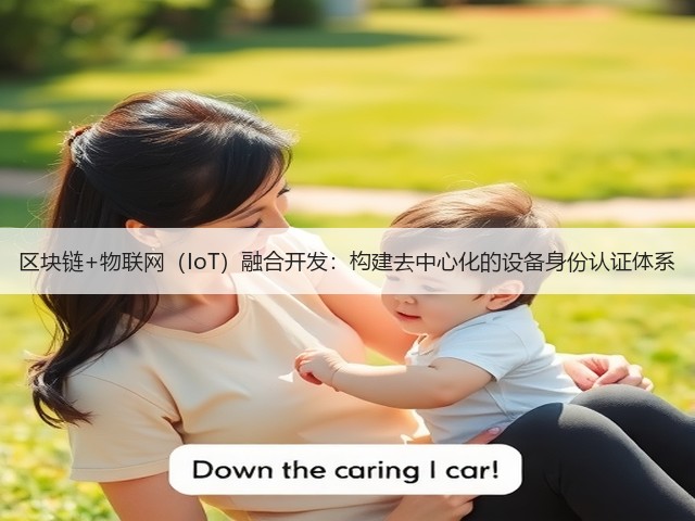区块链+物联网(IoT)融合开发:构建去中心化的设备身份认证体系(图3) 区块链+物联网(IoT)融合开发:构建去中心化的设备身份认证体系(图3)