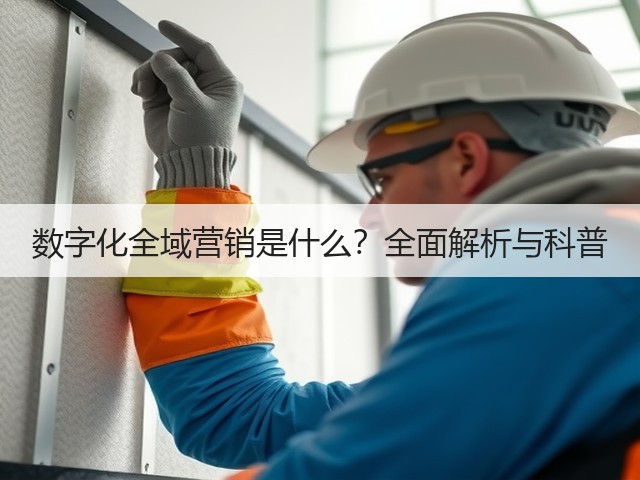 数字化全域营销是什么？全面解析与科普(图1)