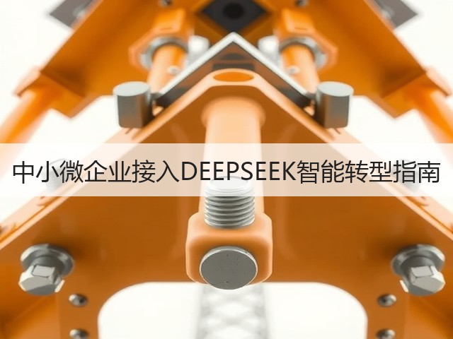 中小微企业接入DEEPSEEK智能转型指南(图2) 中小微企业接入DEEPSEEK智能转型指南(图2)