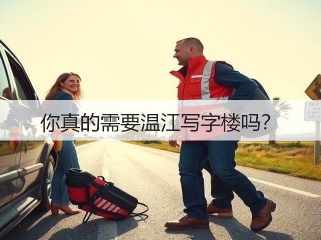你真的需要温江写字楼吗?(图3) 你真的需要温江写字楼吗?(图3)