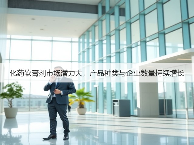 化药软膏剂市场潜力大，产品种类与企业数量持续增长(图3)
