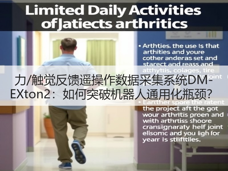 力/触觉反馈遥操作数据采集系统DM-EXton2：如何突破机