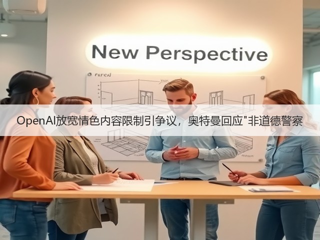 OpenAI放宽情色内容限制引争议，奥特曼回应非道德警察(图3)