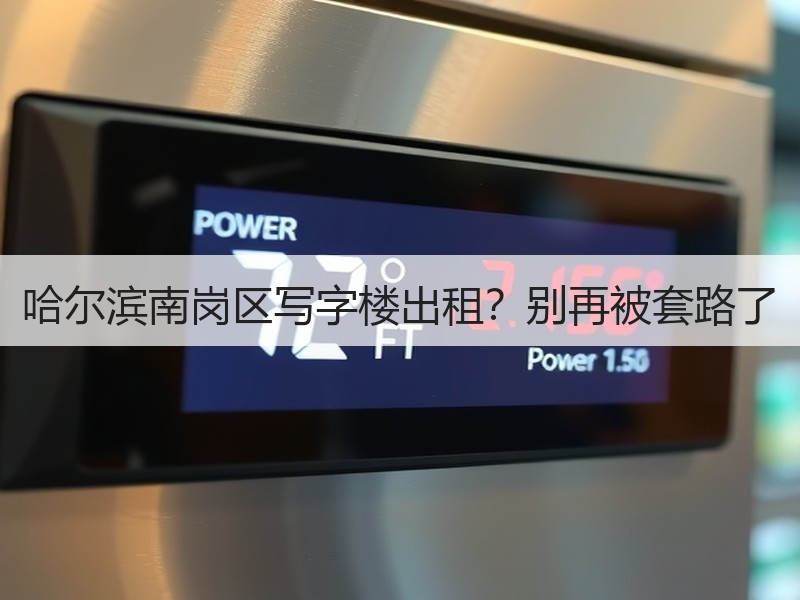 哈尔滨南岗区写字楼出租？别再被套路了