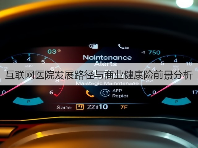 互联网医院发展路径与商业健康险前景分析(图3)