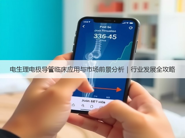 电生理电极导管临床应用与市场前景分析｜行业发展全攻略(图3)