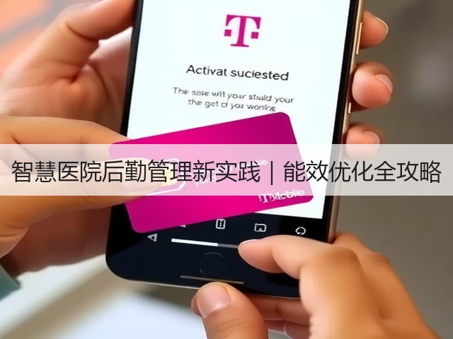 智慧医院后勤管理新实践｜能效优化全攻略(图1)