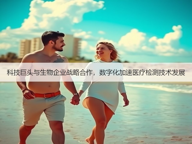 科技巨头与生物企业战略合作，数字化加速医疗检测技术发展(图1)