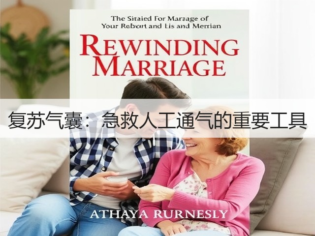 复苏气囊：急救人工通气的重要工具(图2)