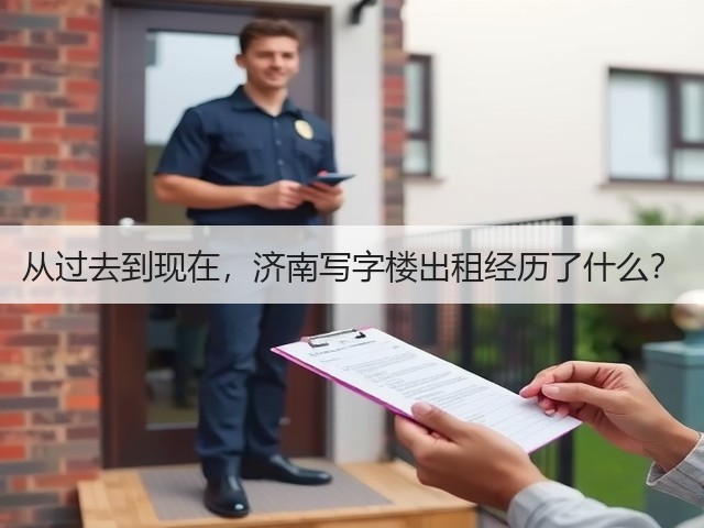 从过去到现在,济南写字楼出租经历了什么?(图2) 从过去到现在,济南写字楼出租经历了什么?(图2)