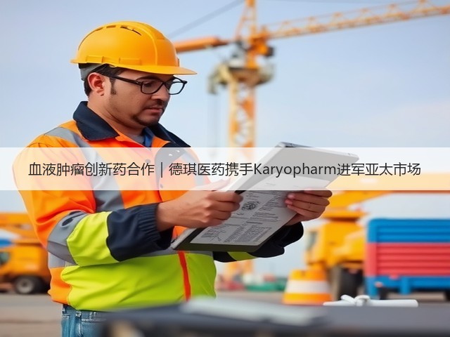 血液肿瘤创新药合作｜德琪医药携手Karyopharm进军亚太市场(图1)