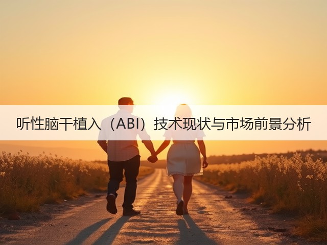 听性脑干植入（ABI）技术现状与市场前景分析(图3)