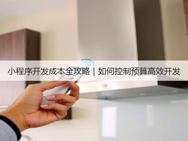 小程序开发成本全攻略｜如何控制预算高效开发(图1)