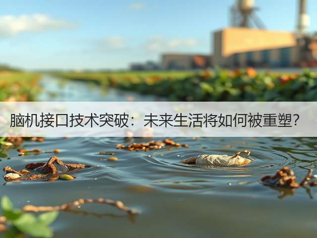 脑机接口技术突破：未来生活将如何被重塑？(图3)